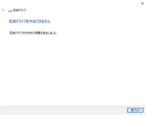 回復ドライブを作成できません