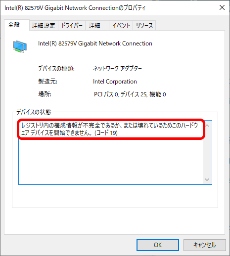 レジストリ内の構成情報が不完全であるか、または壊れているためこのハードウェア デバイスを開始できません。 (コード 19)