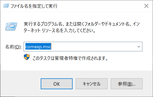 「comexp.msc」と入力