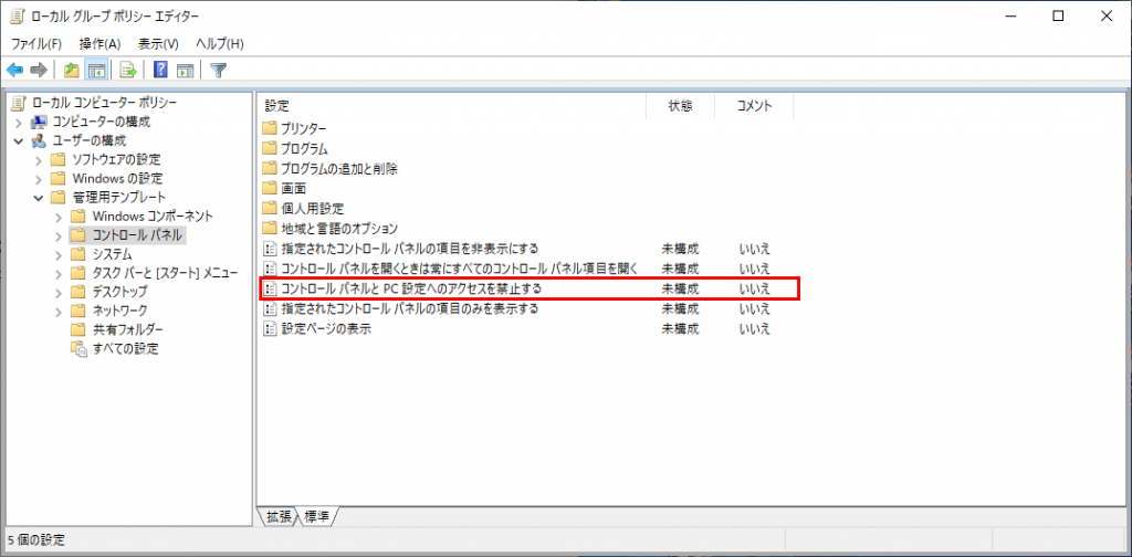 コントロールパネルとPC設定へのアクセスを禁止する