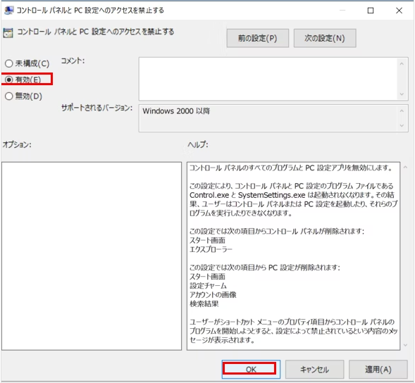 コントロールパネルとPC設定へのアクセスを禁止するを無効にする