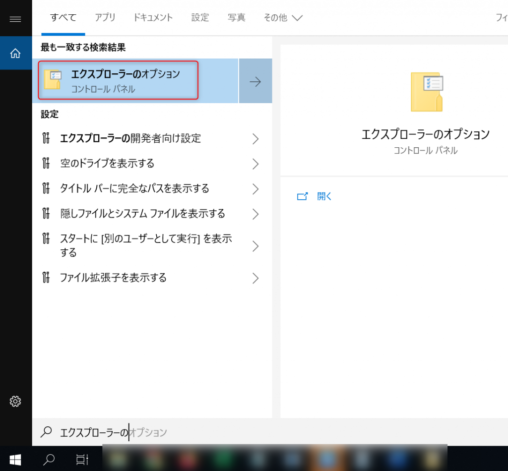 検索ボックスに「エクスプローラーのオプション」と入力して起動します