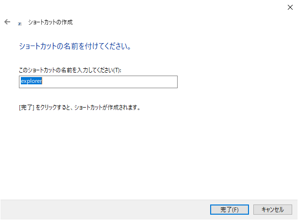 ショートカットに「Explorer」の名前を付けます