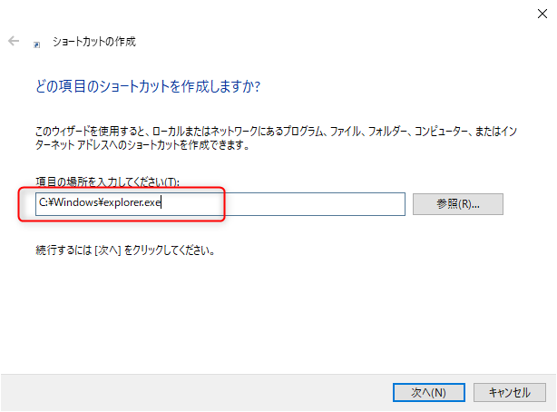 「C:\Windows\explorer.exe」をショートカット作成ウィンドウの入力ボックスに貼り付けます