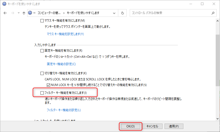 フィルター キー機能を有効にします