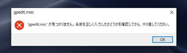 gpedit.mscが見つかりません