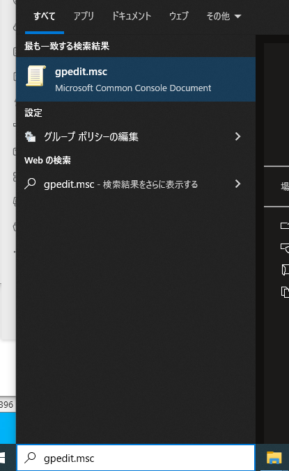 gpedit.mscで検索