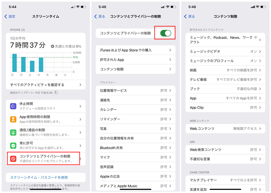 コンテンツとプライバシー制限を追加する