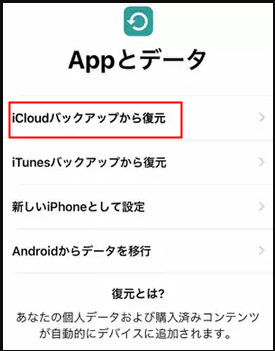 iCould バックアップ経由で復元することを選択します