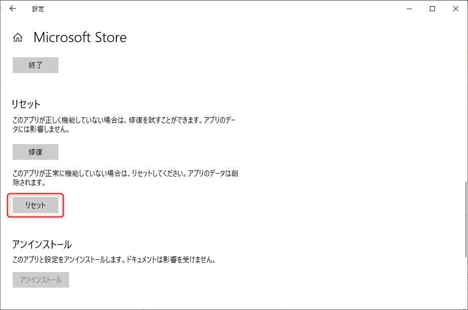 Microsoft Storeのリセット
