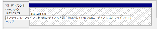 オフライン(オンラインである他のディスクと署名が競合しているために、ディスクはオフラインです)