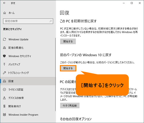 前のバージョンのWindows 10に戻す