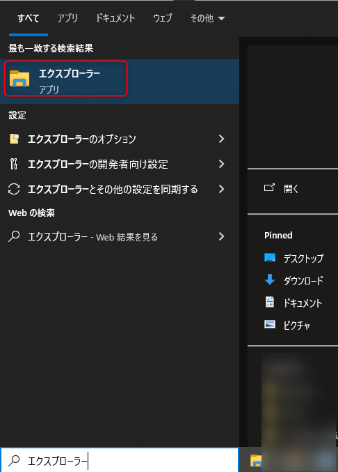 エクスプローラーを検索