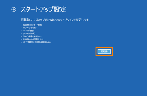 スタートアップ設定の再起動