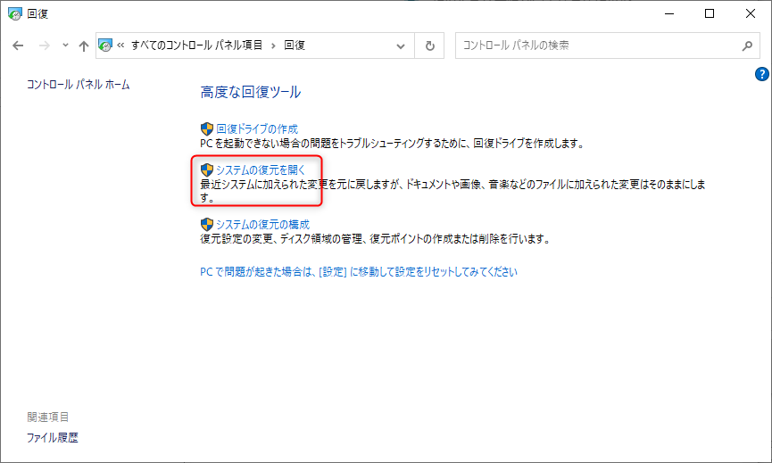 システムの復元を開く