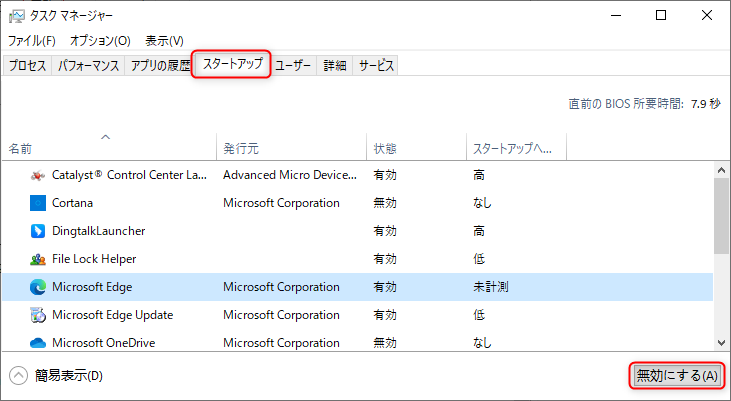 起動する必要のないプログラムを無効にする