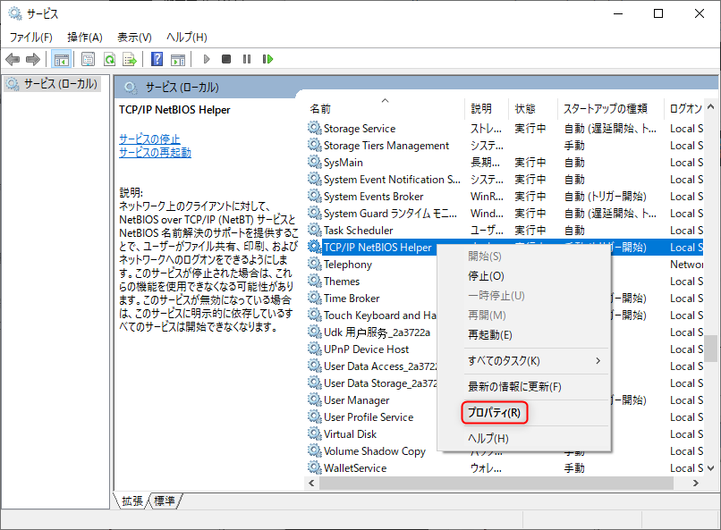 「TCP/IP NetBIOS Helper」を右クリックする