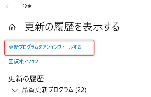 更新プログラムをアンインストールする