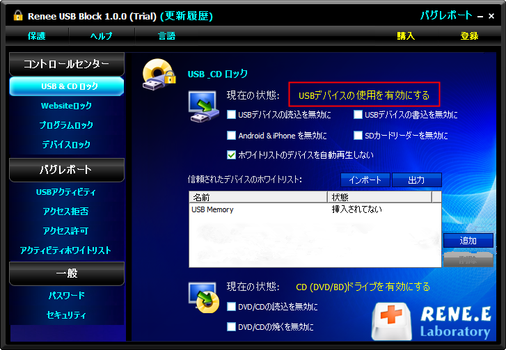 Renee USB ブロックの禁止解除許可