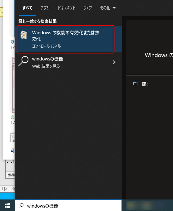 Windows の機能をオンまたはオフにする