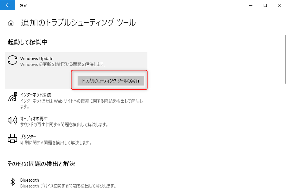 [Windows Update] の [トラブルシューティング ツールを実行]