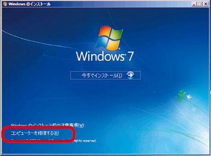 Windows７　コンピューターを修復する