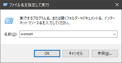 wsresetを入力