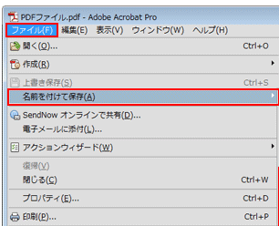 Adobe Acrobat名前を付けて保存