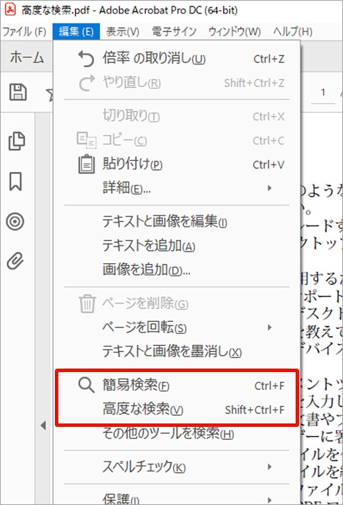 Adobe Acrobat で PDF ファイルの文字を検索する