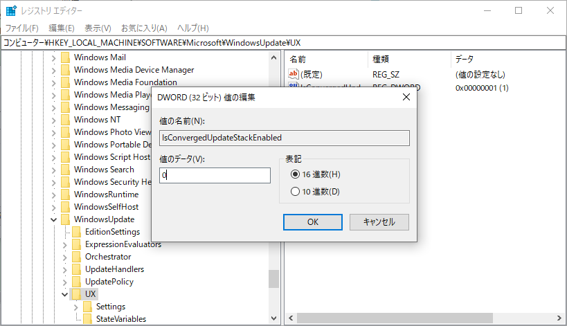 「IsConvergedUpdateStackEnabled」をダブルクリックし、値を0に変更