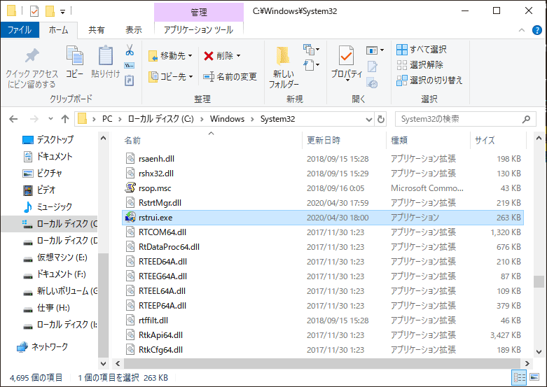 rstrui.exe が存在するフォルダー