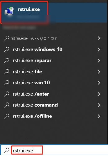 rstrui.exeを検索します