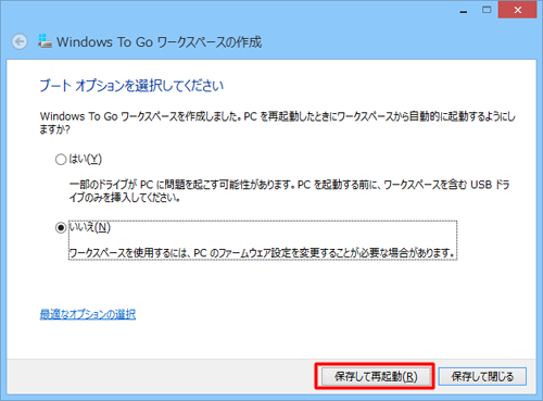 コンピュータの再起動時に Windows To Go ワークスペース (外付けHDDなど) から自動的にブートするか