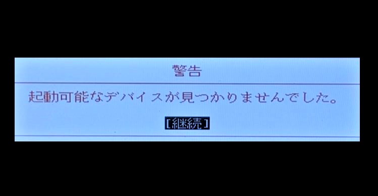 起動可能なデバイスが見つかりませんでした