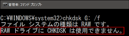 RAWドライブにChkdskは使用できません