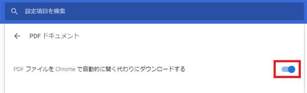 PDFファイルをChromeで自動的に開くかわりにダウンロードする