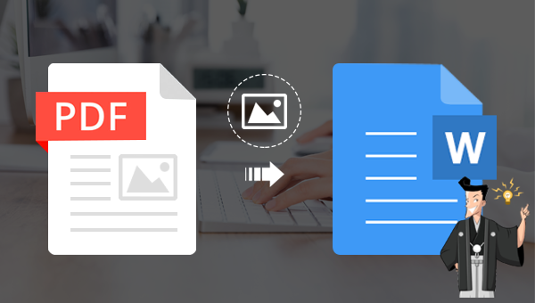 PDF 内の画像を編集可能な Word 文書に変換する方法