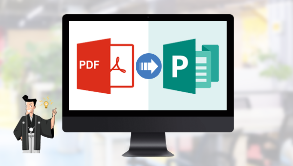 PDF を Publisherでサポートされる形式に変換する方法
