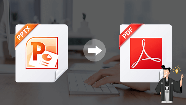 PPTをPDFに簡単変換する3つの方法！