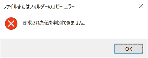 コピーできません 指定されたファイルが見つかりませんでした