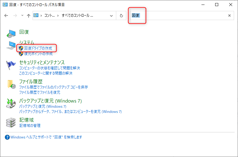 回復ドライブの作成