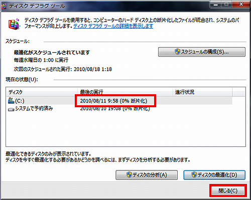 デフラグ完了