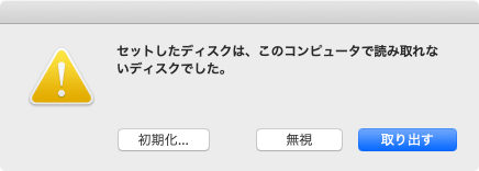 読み取れないディスク