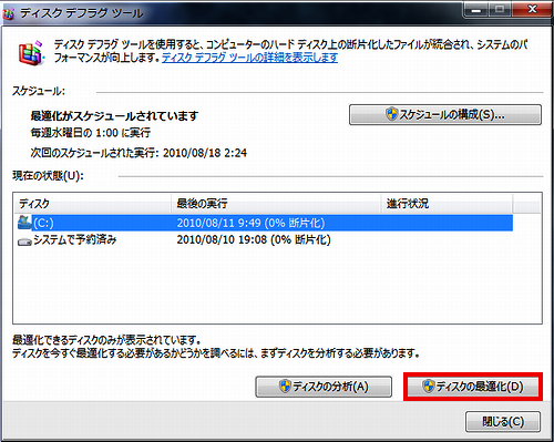 ディスクの最適化