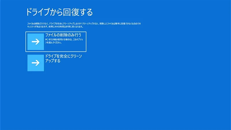 ドライブから回復する時のファイル削除