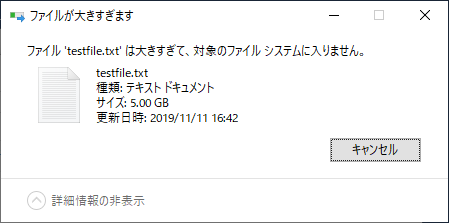 ファイルは大きすぎて、対象のファイルシステムに入りません