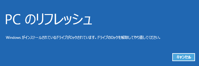 Windowsがインストールされているドライブがロックされています