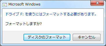 ドライブを使うにはフォーマットする必要があります。フォーマットしますか？