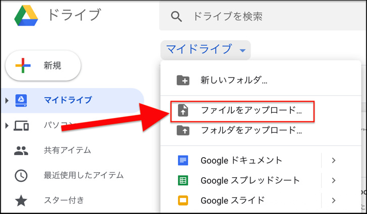 Google ドライブでファイルをアップロード