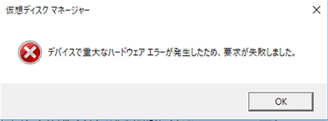 デバイスで重大なハードウェアエラーが発生したため、要求が失敗しました